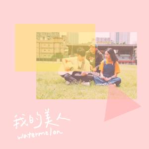 Album Watermelon Wo De Mei Ren from Xiang Chen