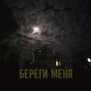 Квадра-Т的专辑Береги меня