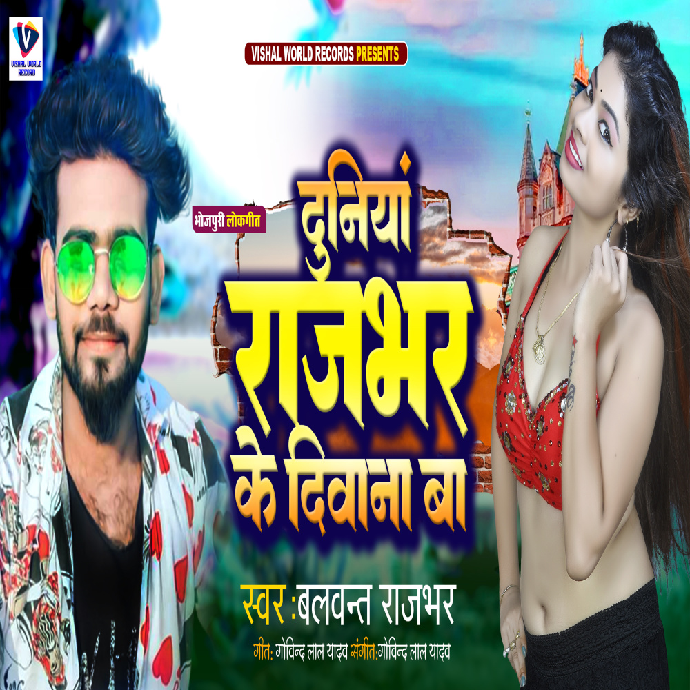 Duniya Rajbhar Ji Ke Deewana Ba (Bhojpuri)
