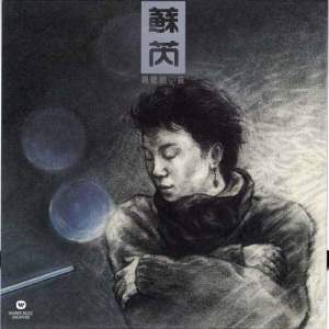 收聽蘇芮的親愛的小孩歌詞歌曲