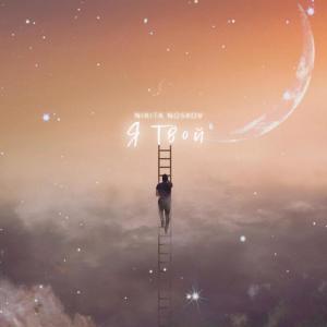 Listen to Я Твой song with lyrics from Nikita Noskov