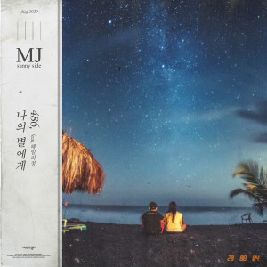 收聽MJ（韓國）的Dear My Star (Inst.)歌詞歌曲