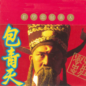 收聽莊學忠的包青天歌詞歌曲