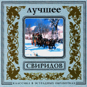 收聽Orchestra Of The Golden Light的G.Sviridov. Time, Forward! (2)歌詞歌曲