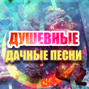Various的专辑Душевные дачные песни