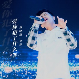 收聽刘晓超的愛你犯了甚麼罪 (男版DJ默涵版)歌詞歌曲