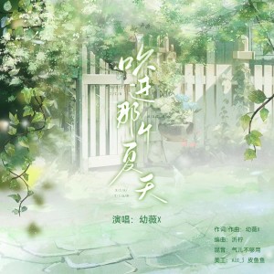 收聽幼薇x的吹進那個夏天 (完整版)歌詞歌曲