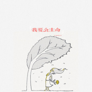 Album 我要公主命 from 含大仙儿