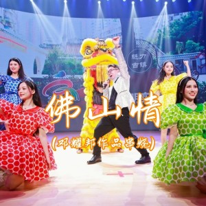 邓耀邦的专辑佛山情（邓耀邦作品串烧）