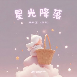 Dengarkan lagu 星光降落 nyanyian 陆雨萱（贝儿） dengan lirik