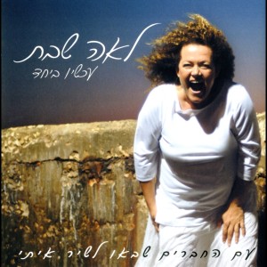 Dengarkan ריקוד אחרון lagu dari Lea Shabat dengan lirik