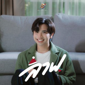 Dengarkan ลาฟ lagu dari Boss Patiphun dengan lirik