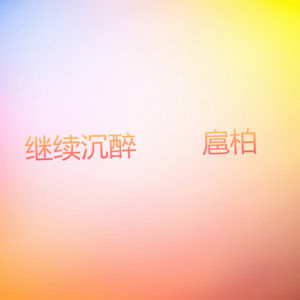 Album 继续沉醉 oleh 扈柏
