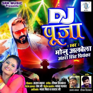 ดาวน์โหลดและฟังเพลง DJ Puja พร้อมเนื้อเพลงจาก Monu Albela