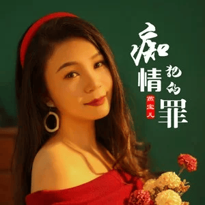 燕寶兒的專輯癡情犯的罪 (DJ阿本版)
