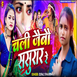 收聽Dipali Bhardwaj的Chali Jaibau Sasural Re歌詞歌曲