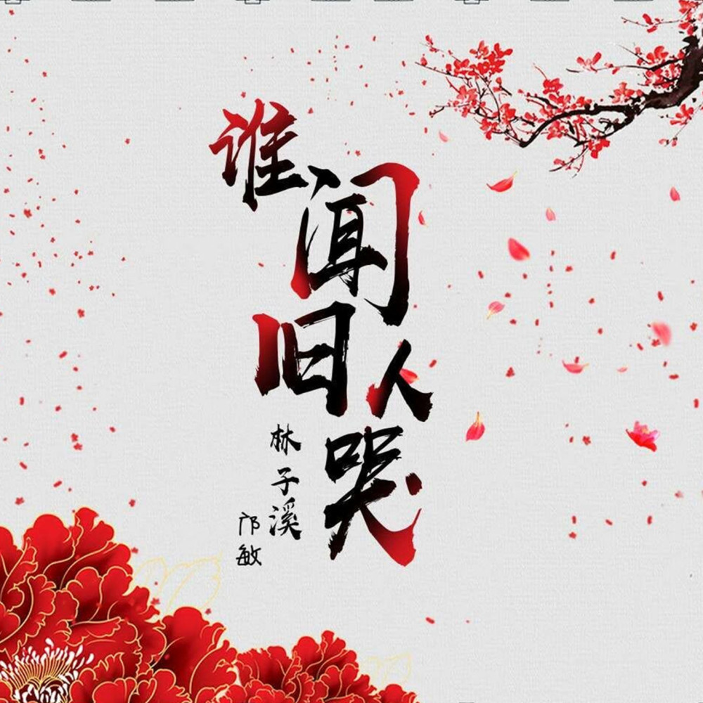 谁闻旧人哭 (伴奏)