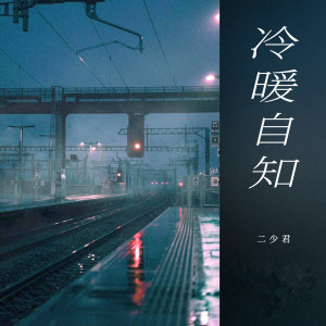 Dengarkan 冷暖自知 (伴奏) lagu dari 二少君 dengan lirik