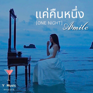 Listen to แค่คืนหนึ่ง song with lyrics from AMILE