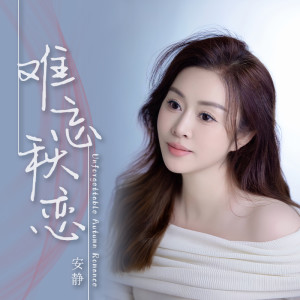Album 难忘秋恋 from 安静