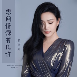 收聽郭芊彤的想問情深有幾許歌詞歌曲