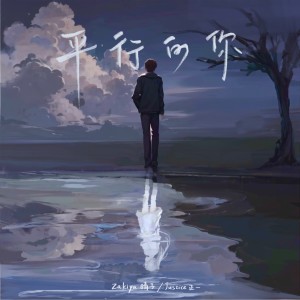 Listen to 平行的你 (完整版) song with lyrics from Zakiya晴子