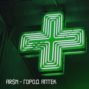 Album Город аптек from Arsn