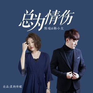 总为情伤（对唱版） dari 陈瑞