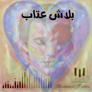 Listen to بلاش عتاب song with lyrics from Abdulhameed Mishkhas