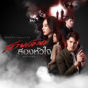 Dengarkan lagu โรคหัวใจ (feat. KOB FLAT BOY) [จาก "ละคร สายเลือดสองหัวใจ"] (จาก "ละคร สายเลือดสองหัวใจ") nyanyian Bedroom Audio dengan lirik