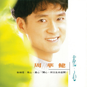 收聽周華健的你要的男人是那一種歌詞歌曲