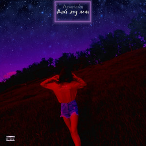 Listen to Дай эту ночь (Explicit) song with lyrics from Леонтайн
