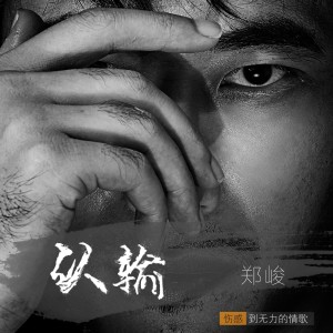 Listen to 认输 (伴奏) song with lyrics from 郑峻