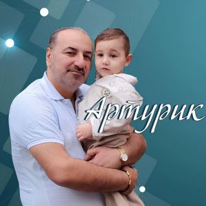Album Артурик from Артур Амирян