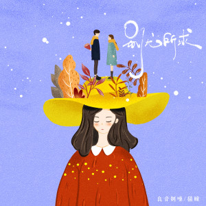 Listen to 别无所求 (伴奏) song with lyrics from 猫瞳