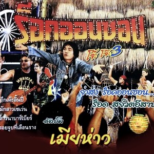 Album โจ๊ะโจ๊ะ, Vol. 3 from ร็อคออนซอน