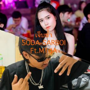 ดาวน์โหลดและฟังเพลง เจ็บซ้ำ พร้อมเนื้อเพลงจาก SODA-SARBOI