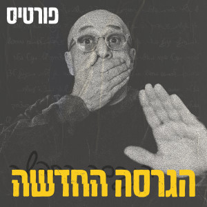 Listen to הגרסה החדשה song with lyrics from רמי פורטיס