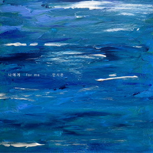 收聽안시온的나의 하루歌詞歌曲