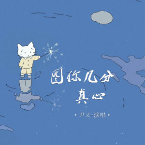 Listen to 图你几分真心 song with lyrics from 尹又