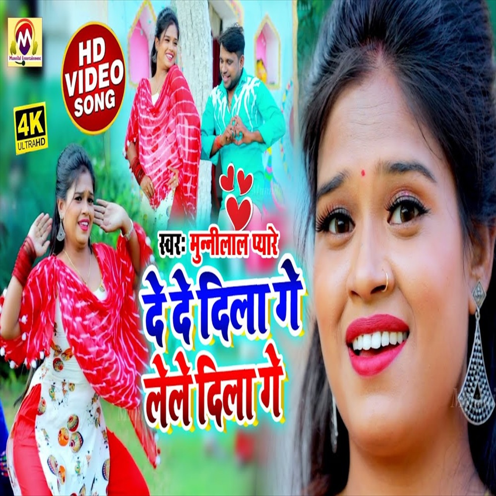 De De Dila Ge Le Le Dila Ge (Bhojpuri Song)