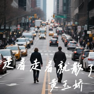 อัลบัม 走着走着就散了 ศิลปิน 黄玉娇