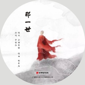 收聽卞留念的那一世 (伴奏)歌詞歌曲