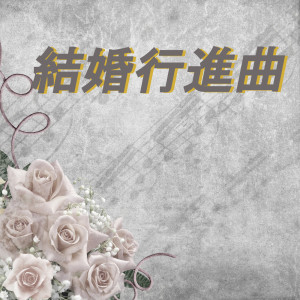 Dengarkan 結婚行進曲 (ピアノ) lagu dari 結婚行進曲 dengan lirik
