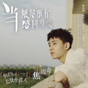 收听焦迈奇的当倾尽所有感同身受歌词歌曲