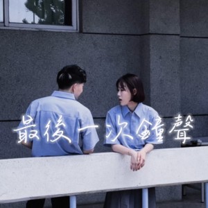 Album 最后一次钟声 from BK