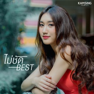 ดาวน์โหลดและฟังเพลง ไม่ชัด พร้อมเนื้อเพลงจาก Best Kamsing