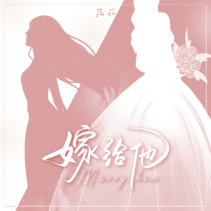 收聽范茹的嫁給他歌詞歌曲