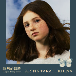 Dengarkan lagu 隐形的翅膀 Invisible Wings Cover nyanyian Arina Taratukhina dengan lirik
