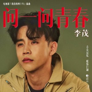 收聽李茂的問一問青春 (電視劇《我們的四十年》插曲獨唱版) [伴奏] (伴奏)歌詞歌曲